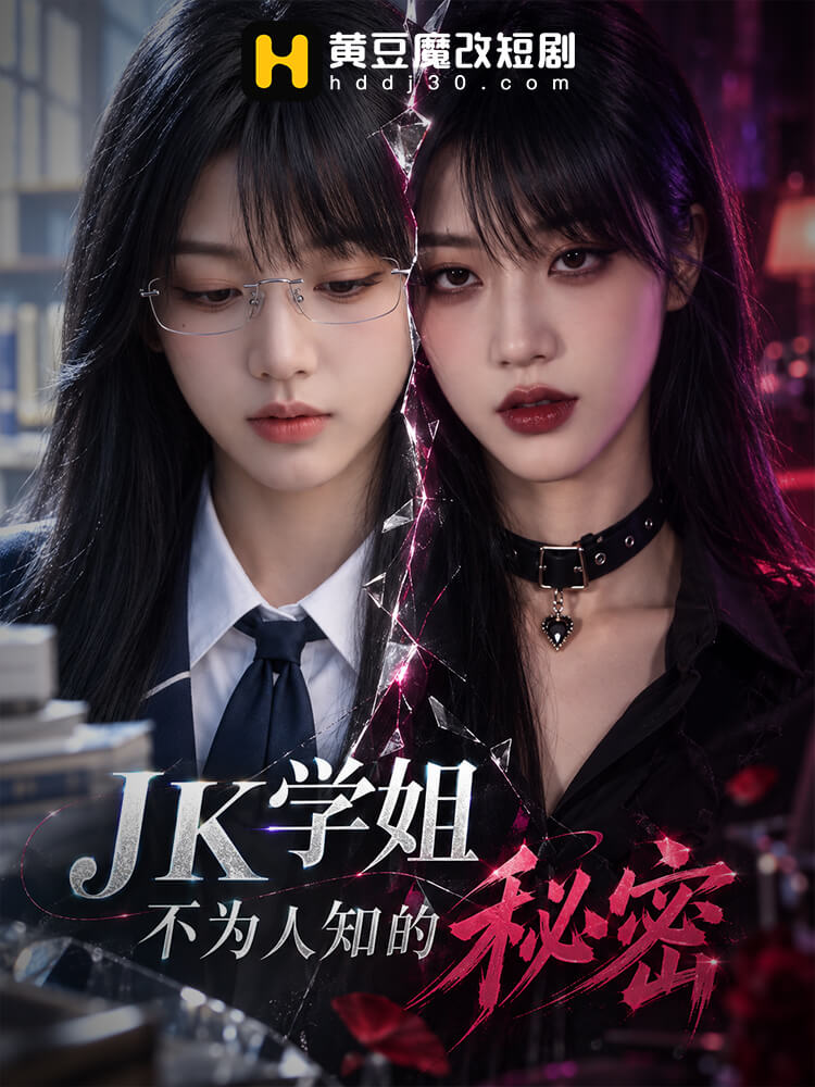 JK学姐不为人知的秘密