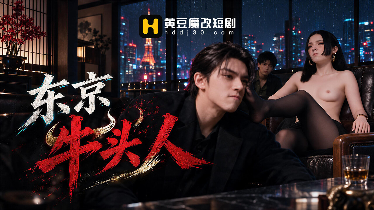 东京牛头人
