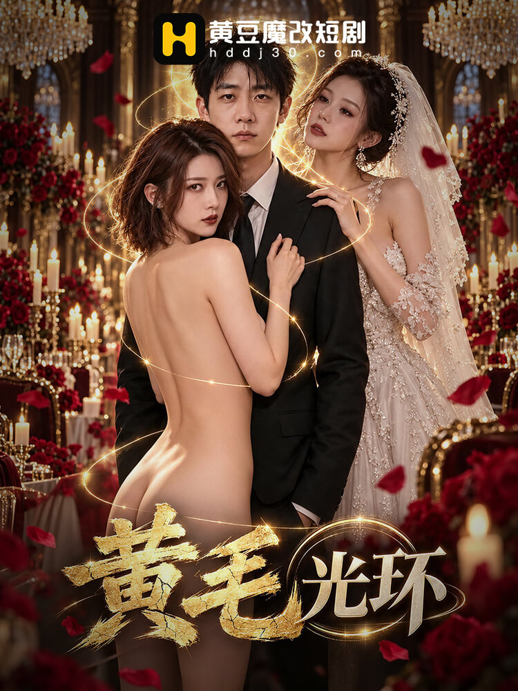 黄毛光环