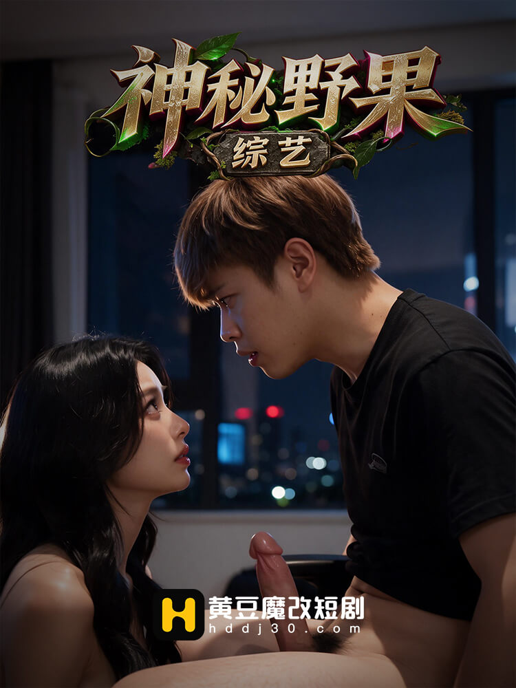 神秘野果综艺