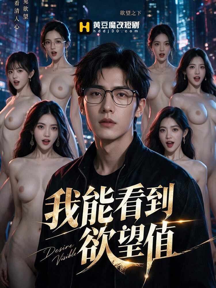 我能看到欲望值