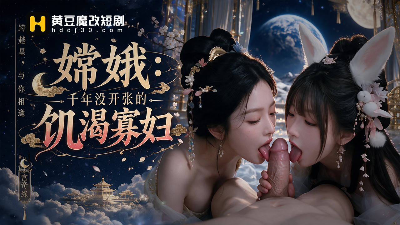 嫦娥：千年没开张的饥渴寡妇