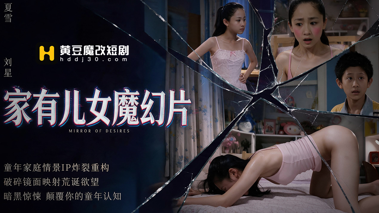 家有儿女魔幻片