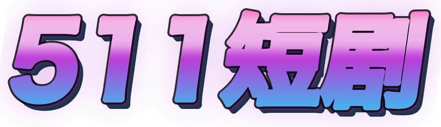 511短剧