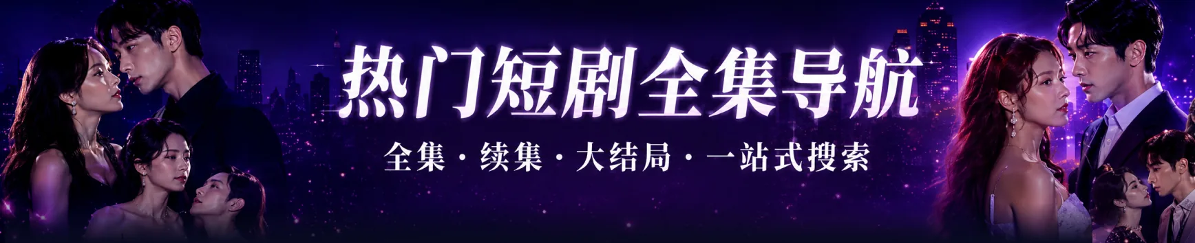 首页Hero-热门短剧全集导航