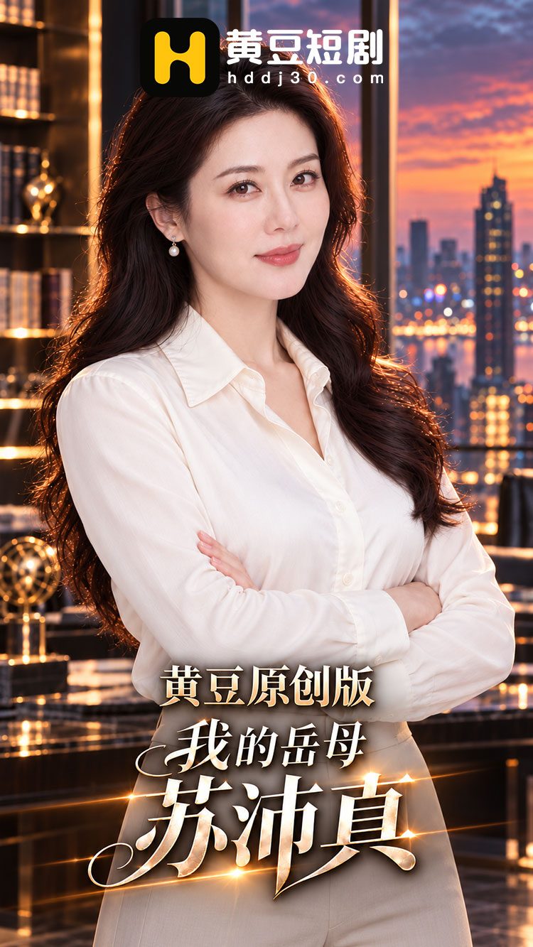 我的岳母苏沛真-511短剧自制