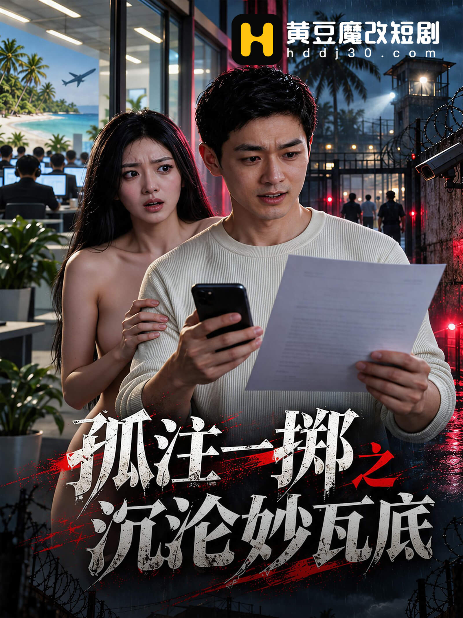 孤注一掷之沉沦妙瓦底