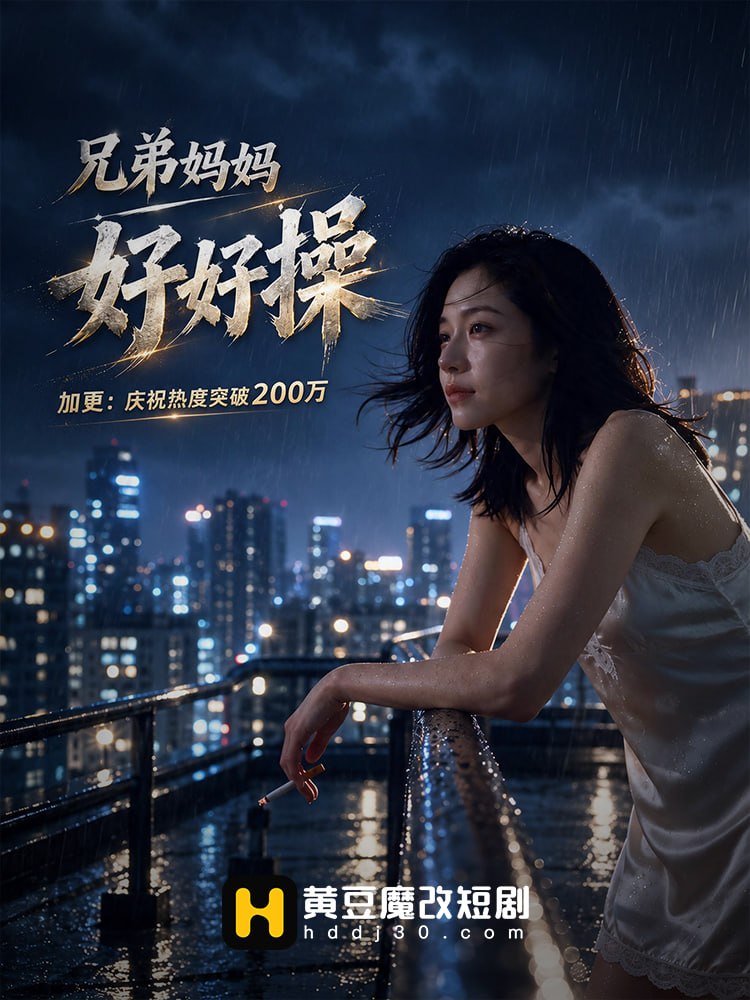 兄弟妈妈好好操