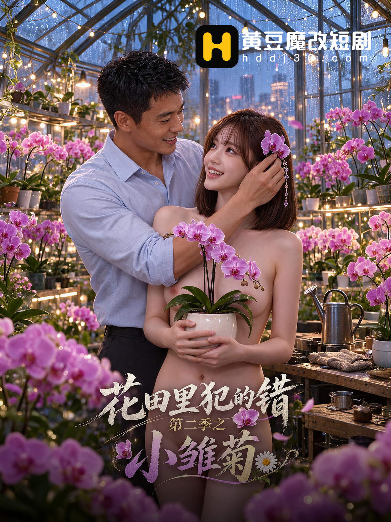 花田里犯的错第二季之小雏菊
