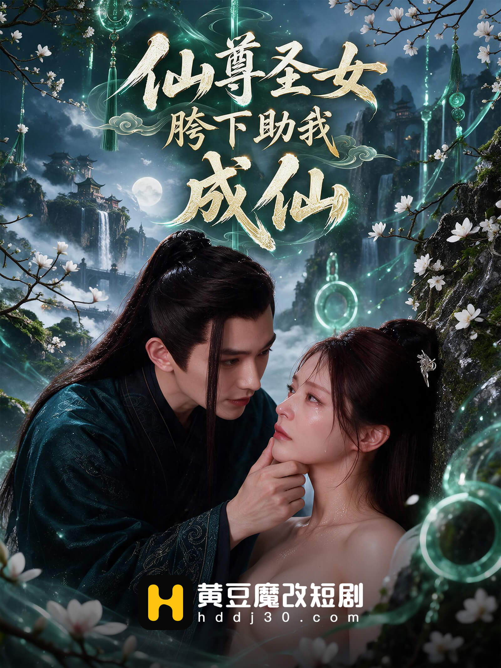 仙尊圣女胯下助我