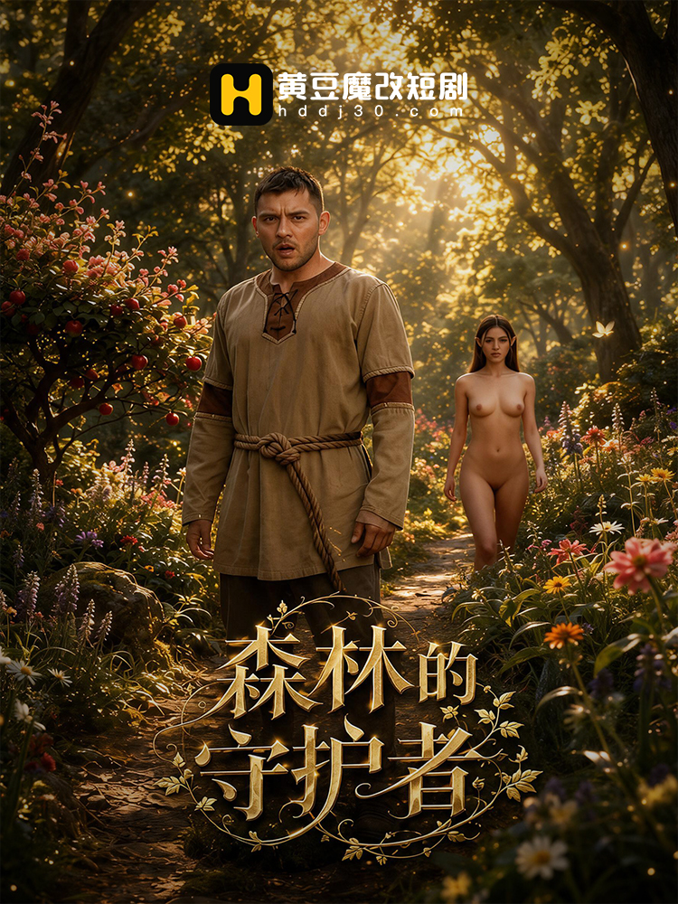 森林的守护者