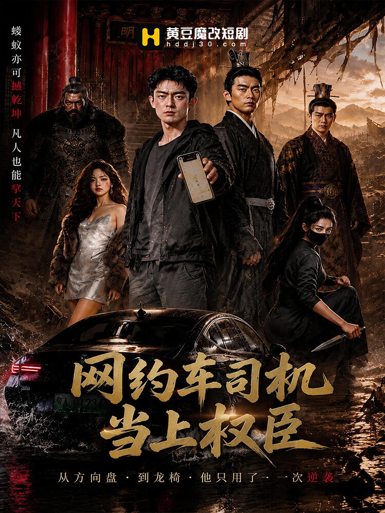 网约车司机当上权臣了