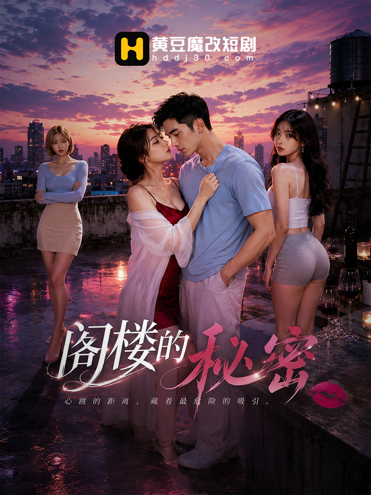 阁楼的秘密