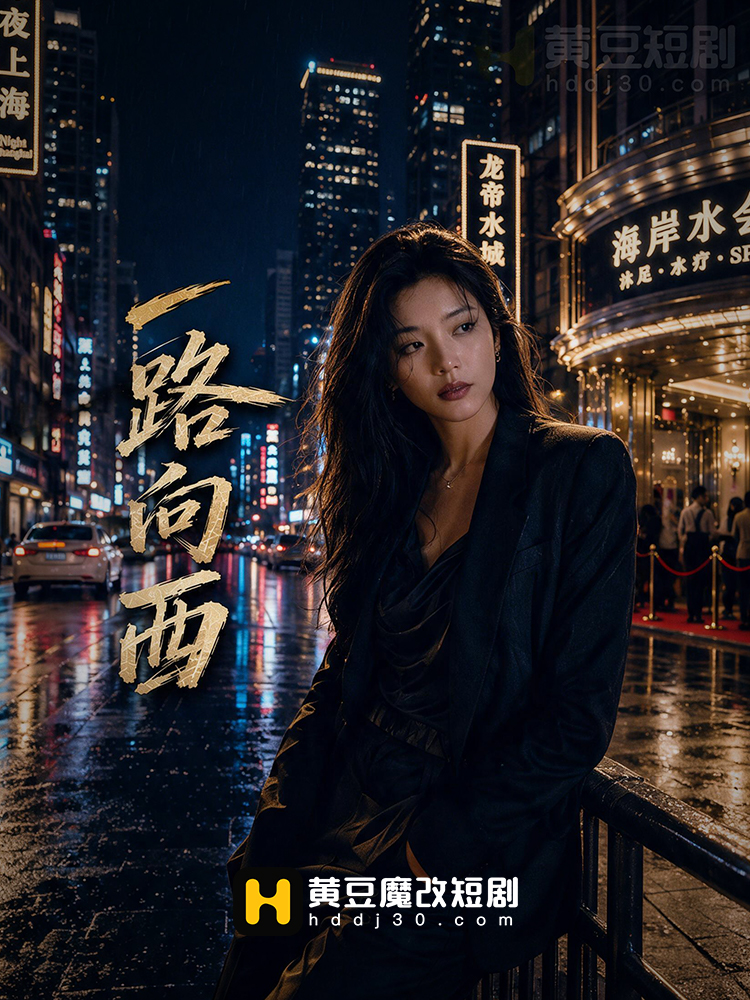 一路向西