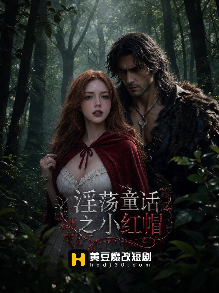 淫荡童话之小红帽