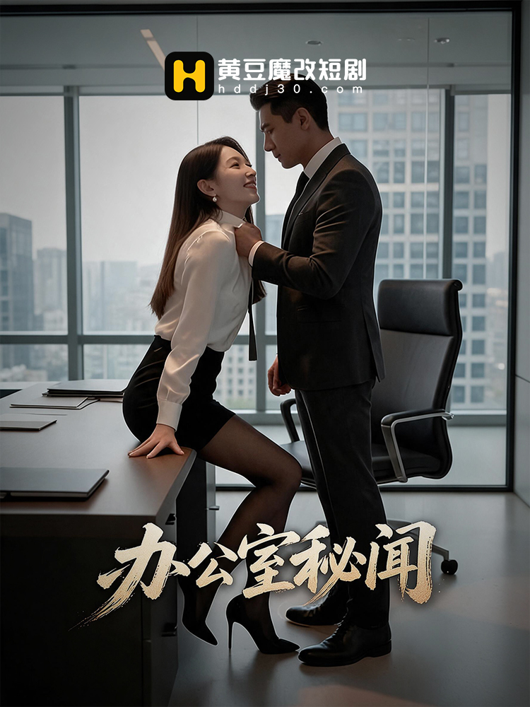 办公室秘闻