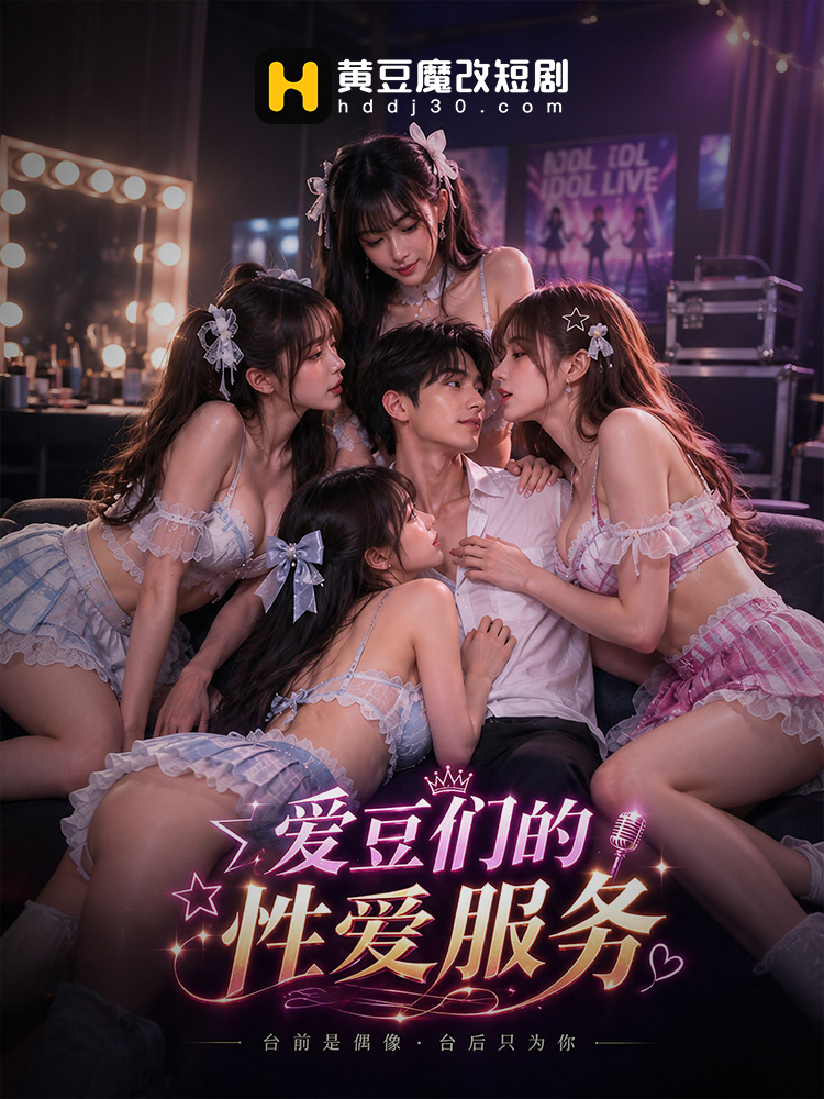 爱豆们的性爱服务