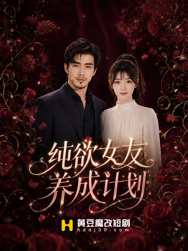 纯欲女友养成计划