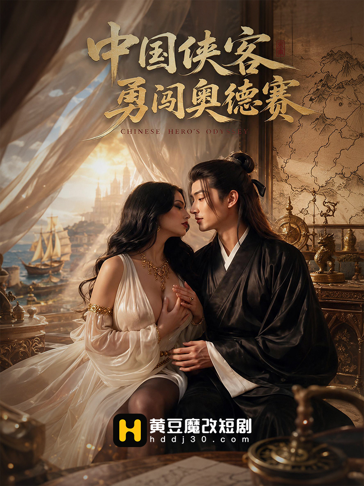 中国侠客勇闯奥德赛