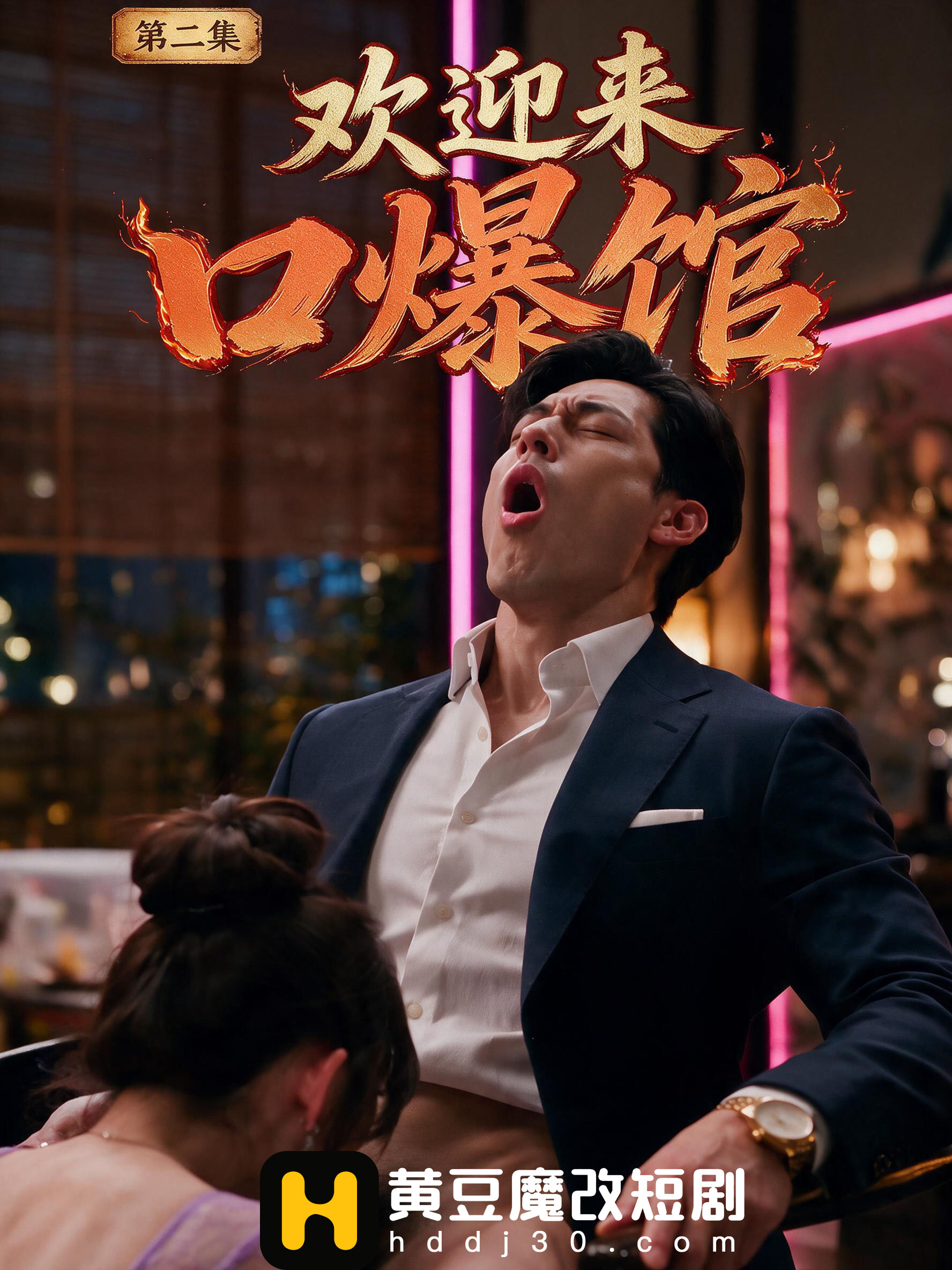 欢迎来口爆馆