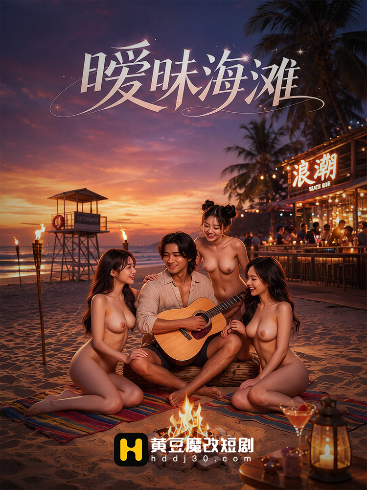 暧昧海滩