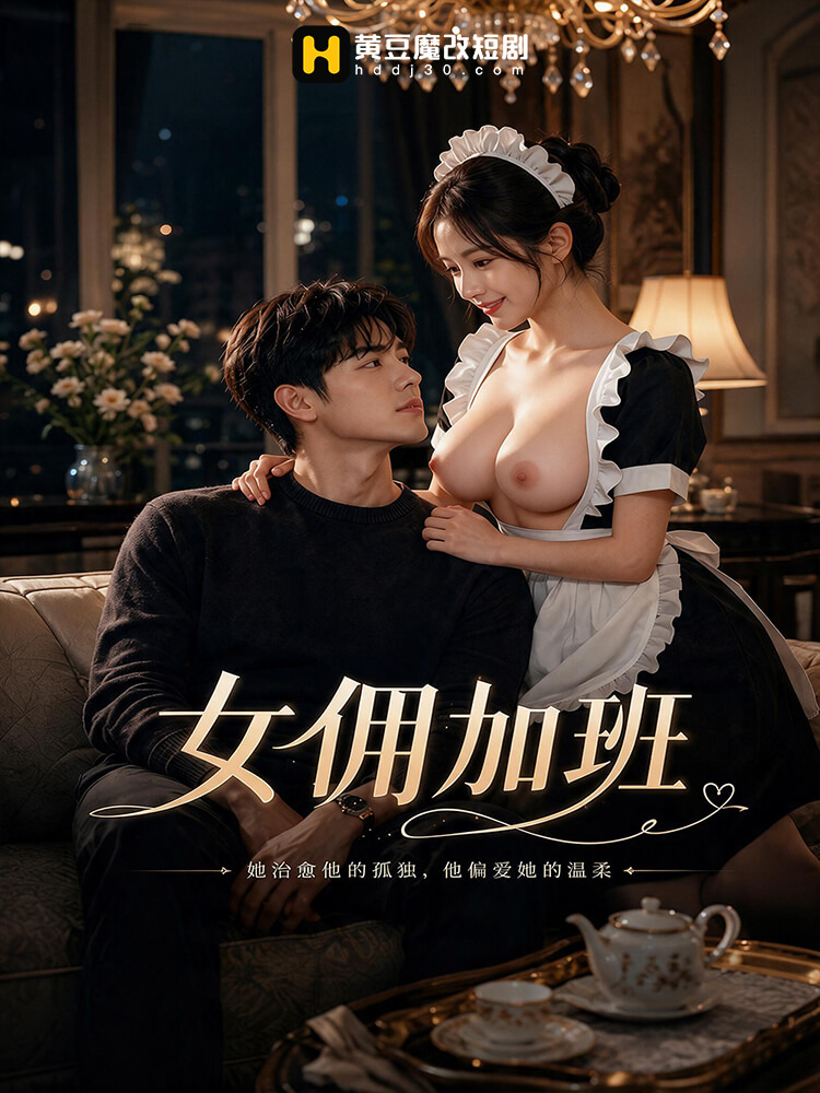 女佣加班
