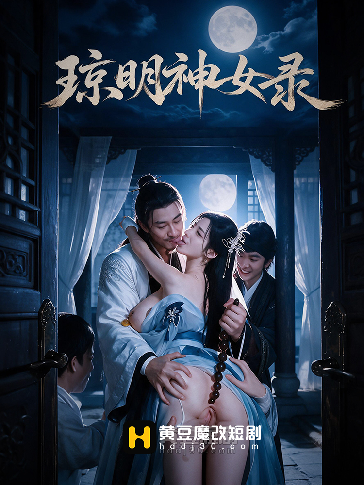 琼明神女录