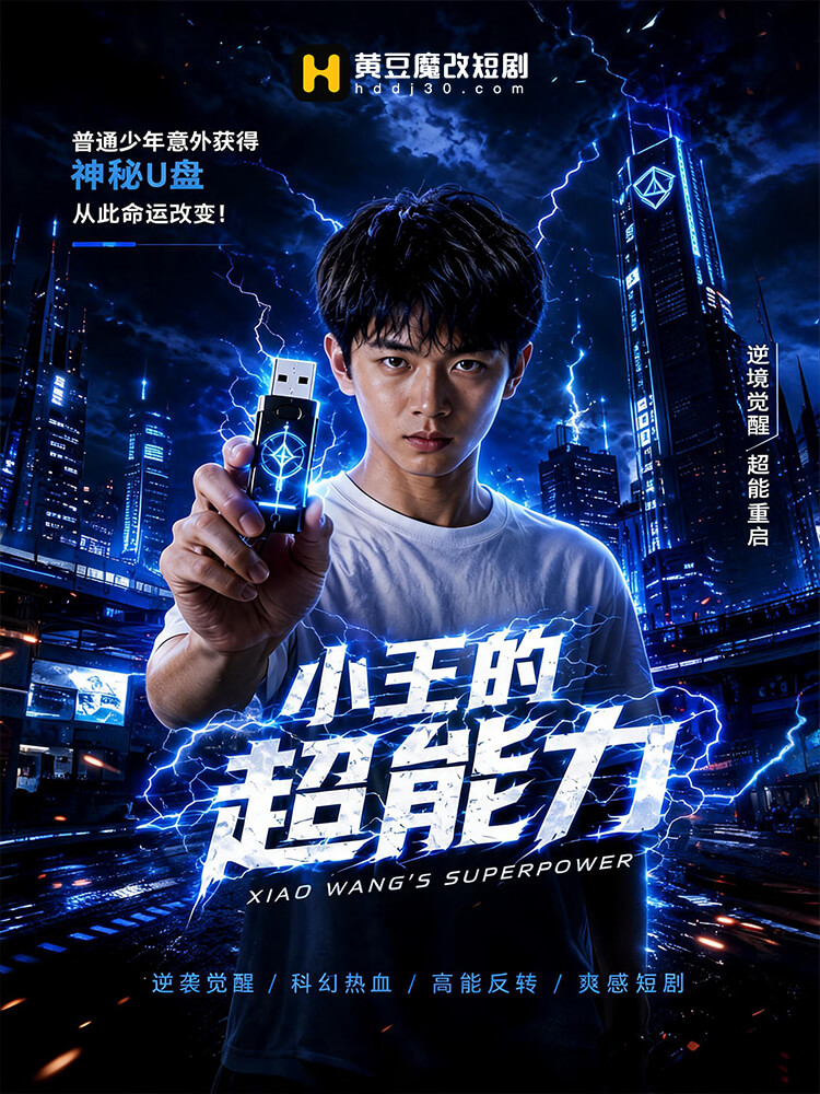 小王的超能力