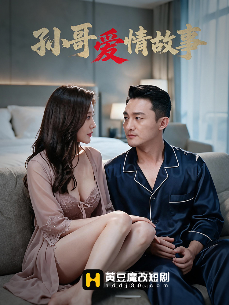 孙哥爱情故事