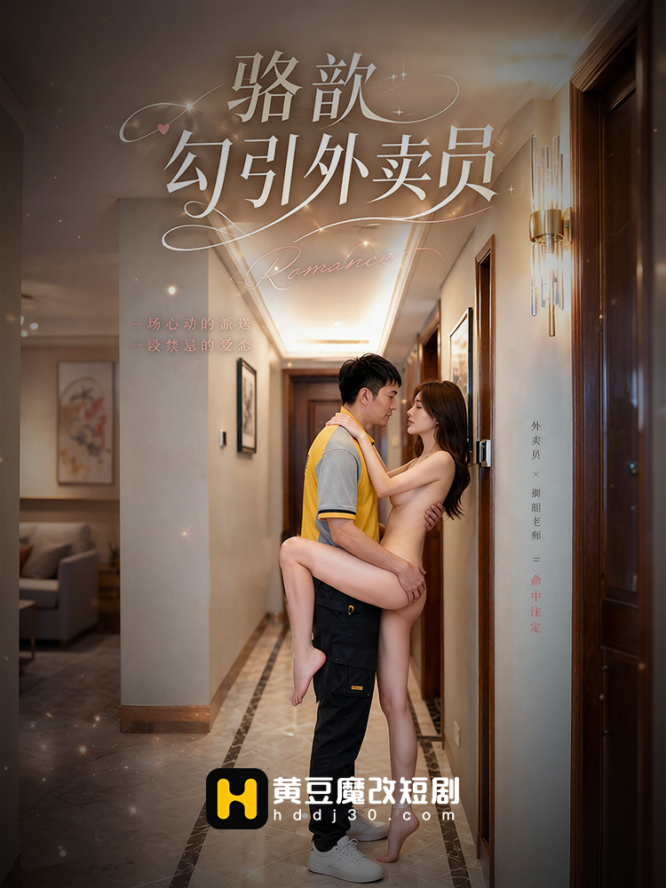 骆歆勾引外卖员
