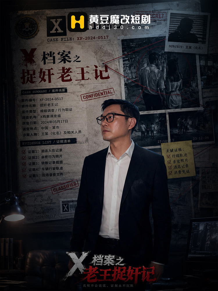 X档案之老王捉奸记
