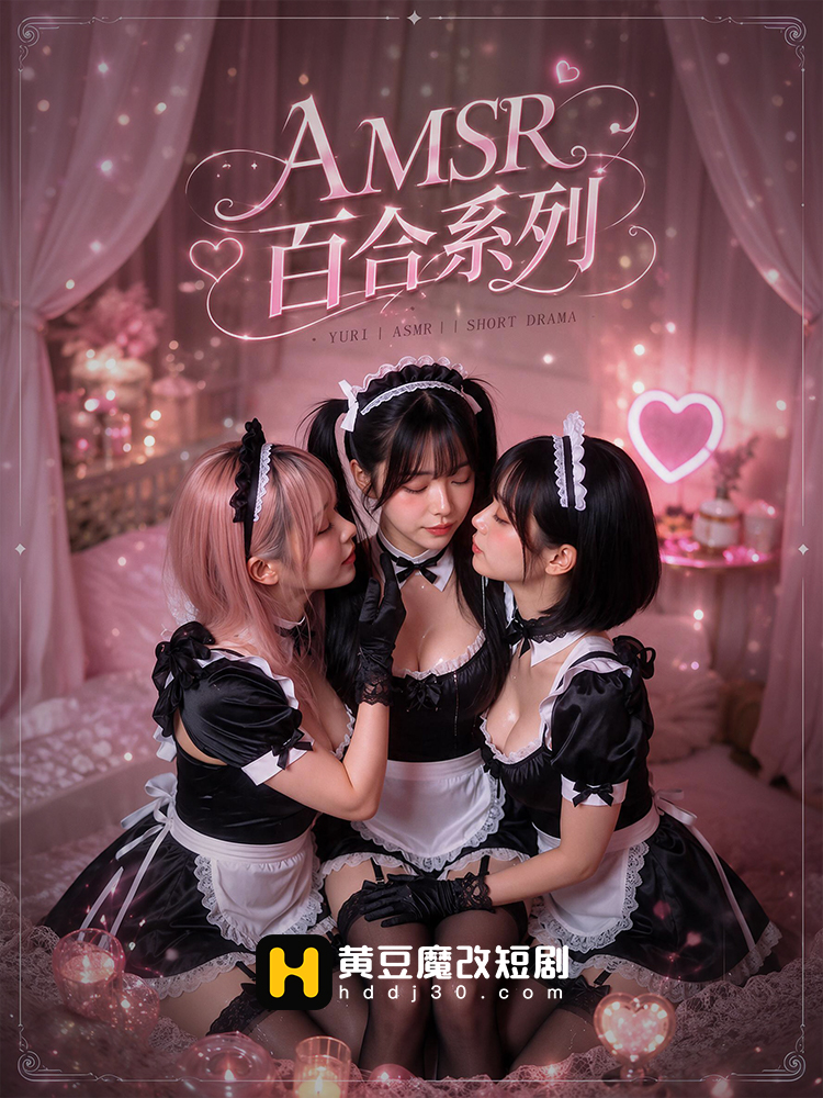 AMSR百合系列